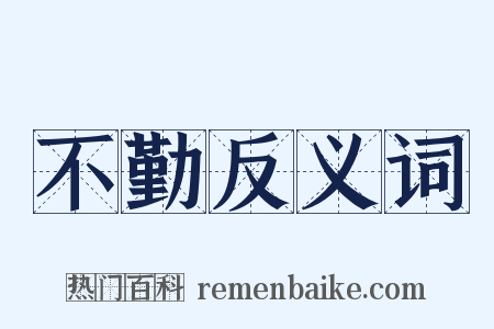 不勤反义词是什么意思的图片